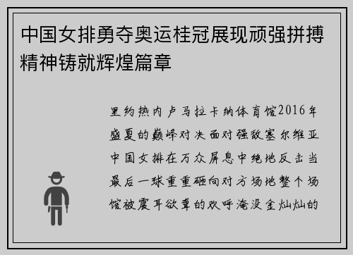中国女排勇夺奥运桂冠展现顽强拼搏精神铸就辉煌篇章
