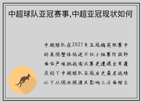 中超球队亚冠赛事,中超亚冠现状如何